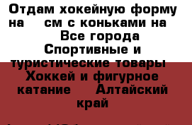 Отдам хокейную форму на 125см.с коньками на 35 - Все города Спортивные и туристические товары » Хоккей и фигурное катание   . Алтайский край